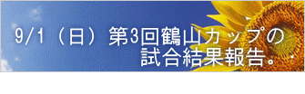 9/1（日）第3回鶴山カップの 　　　　　　試合結果報告。⚽ 