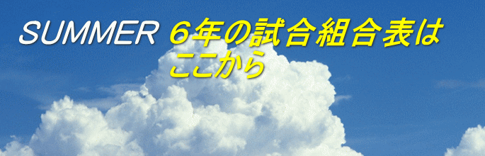 ６年の試合組合表は ここから