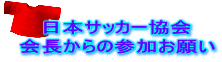 日本サッカー協会 会長からの参加お願い