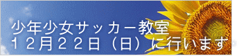 少年少女サッカ－教室 １２月２２日（日）に行います⚽